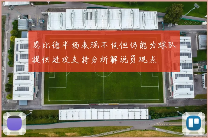 恩比德半场表现不佳但仍能为球队提供进攻支持分析解说员观点