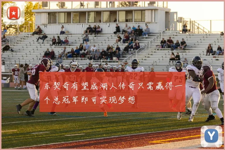 东契奇有望成湖人传奇只需赢得一个总冠军即可实现梦想