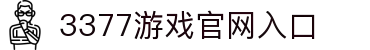 3377(中国)官方网站-官网入口-3377SPORTS