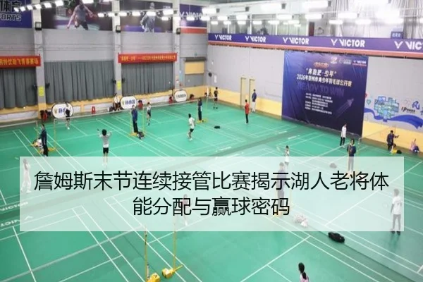 詹姆斯末节连续接管比赛揭示湖人老将体能分配与赢球密码
